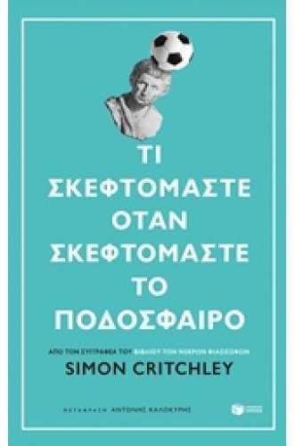 Τι σκεφτόμαστε όταν σκεφτόμαστε το ποδόσφαιρο Τι σκεφτόμαστε όταν σκεφτόμαστε το ποδόσφαιρο